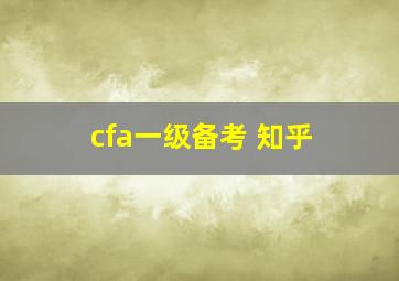 cfa一级备考 知乎